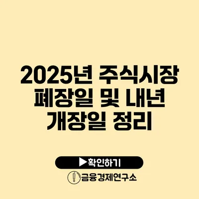 2025년 주식시장 폐장일 및 내년 개장일 정리