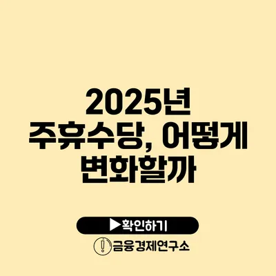 2025년 주휴수당, 어떻게 변화할까?