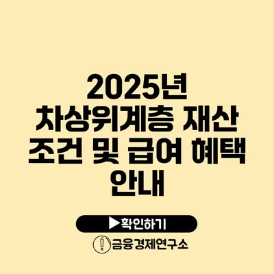 2025년 차상위계층 재산 조건 및 급여 혜택 안내