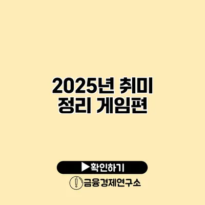 2025년 취미 정리 게임편