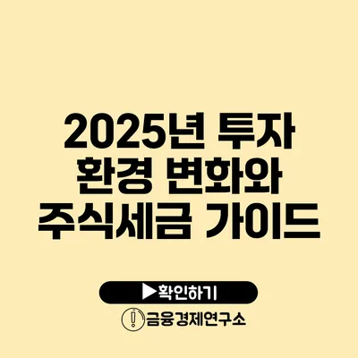 2025년 투자 환경 변화와 주식세금 가이드