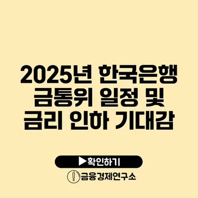 2025년 한국은행 금통위 일정 및 금리 인하 기대감