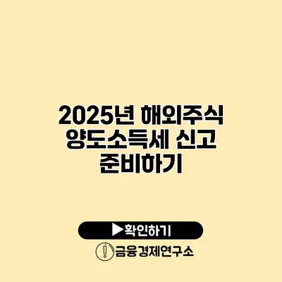 2025년 해외주식 양도소득세 신고 준비하기