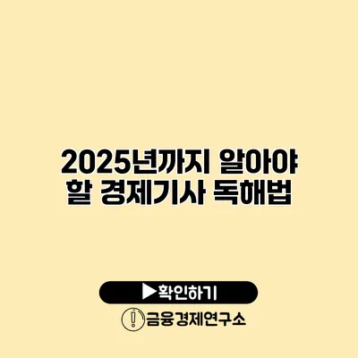2025년까지 알아야 할 경제기사 독해법