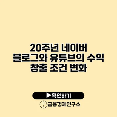 20주년 네이버 블로그와 유튜브의 수익 창출 조건 변화