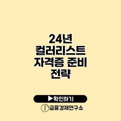 24년 컬러리스트 자격증 준비 전략