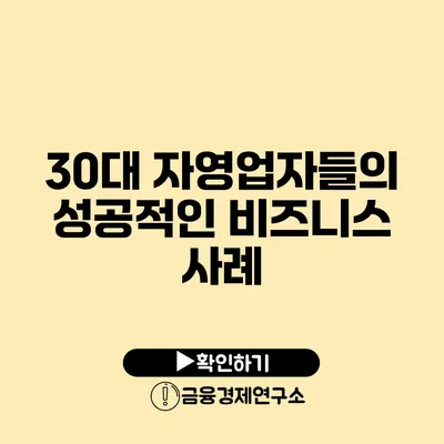 30대 자영업자들의 성공적인 비즈니스 사례