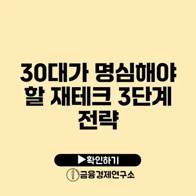 30대가 명심해야 할 재테크 3단계 전략