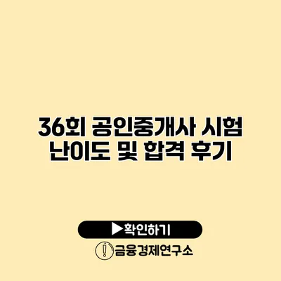 36회 공인중개사 시험 난이도 및 합격 후기