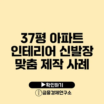 37평 아파트 인테리어 신발장 맞춤 제작 사례