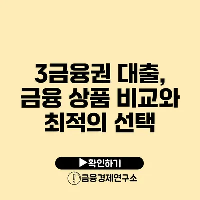 3금융권 대출, 금융 상품 비교와 최적의 선택