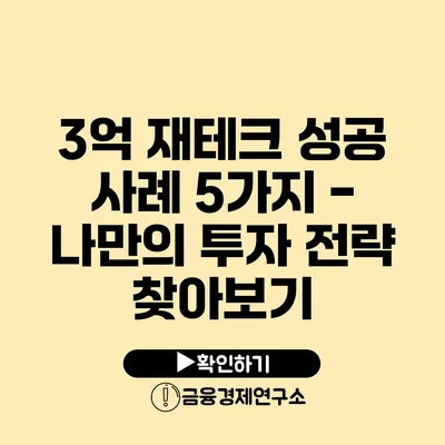 3억 재테크 성공 사례 5가지 - 나만의 투자 전략 찾아보기