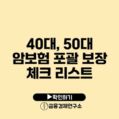 40대, 50대 암보험 포괄 보장 체크 리스트
