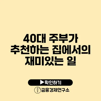 40대 주부가 추천하는 집에서의 재미있는 일