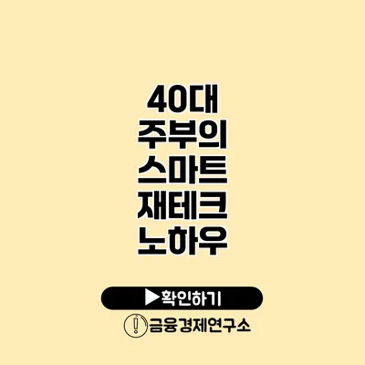 40대 주부의 스마트 재테크 노하우