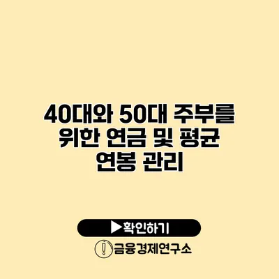 40대와 50대 주부를 위한 연금 및 평균 연봉 관리