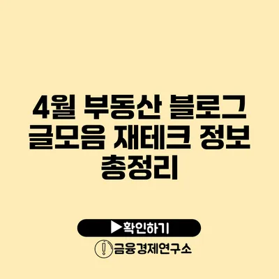 4월 부동산 블로그 글모음 재테크 정보 총정리