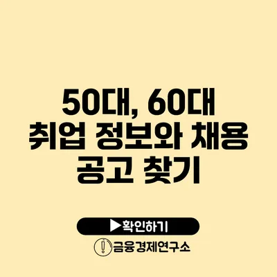 50대, 60대 취업 정보와 채용 공고 찾기