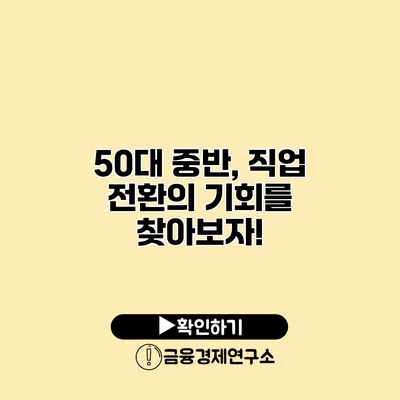 50대 중반, 직업 전환의 기회를 찾아보자!