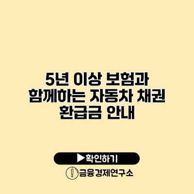 5년 이상 보험과 함께하는 자동차 채권 환급금 안내