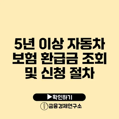 5년 이상 자동차 보험 환급금 조회 및 신청 절차