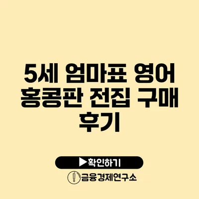 5세 엄마표 영어 홍콩판 전집 구매 후기