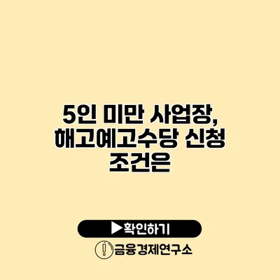 5인 미만 사업장, 해고예고수당 신청 조건은?