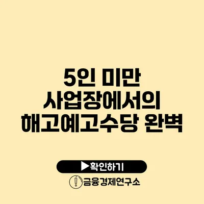 5인 미만 사업장에서의 해고예고수당 완벽