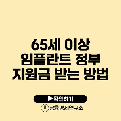 65세 이상 임플란트 정부 지원금 받는 방법