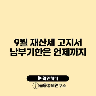 9월 재산세 고지서 납부기한은 언제까지?