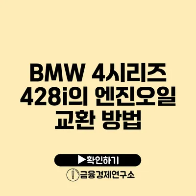 BMW 4시리즈 428i의 엔진오일 교환 방법