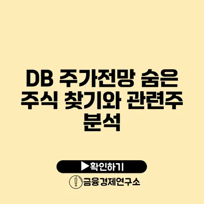 DB 주가전망 숨은 주식 찾기와 관련주 분석