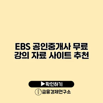 EBS 공인중개사 무료 강의 자료 사이트 추천