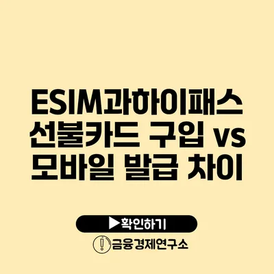 ESIM과하이패스 선불카드 구입 vs 모바일 발급 차이