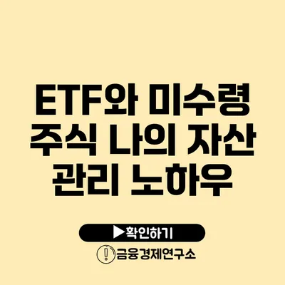 ETF와 미수령 주식 나의 자산 관리 노하우