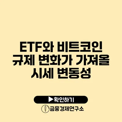 ETF와 비트코인 규제 변화가 가져올 시세 변동성