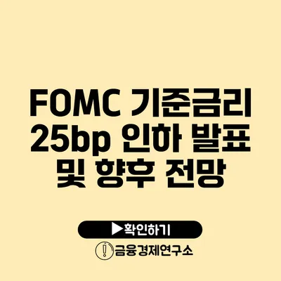 FOMC 기준금리 25bp 인하 발표 및 향후 전망