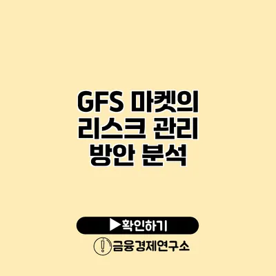 GFS 마켓의 리스크 관리 방안 분석