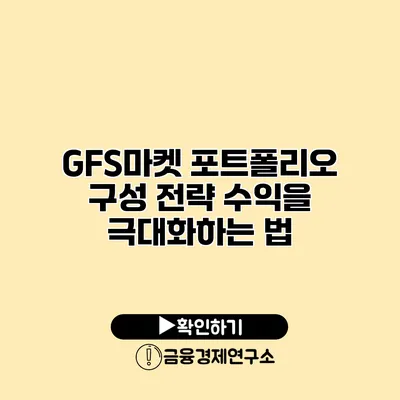 GFS마켓 포트폴리오 구성 전략 수익을 극대화하는 법