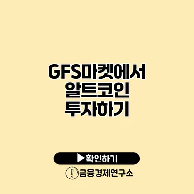 GFS마켓에서 알트코인 투자하기