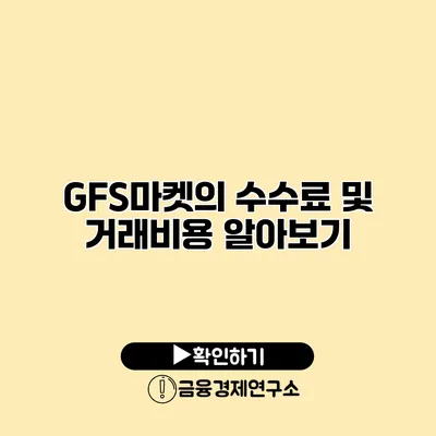 GFS마켓의 수수료 및 거래비용 알아보기
