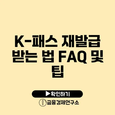 K-패스 재발급 받는 법 FAQ 및 팁