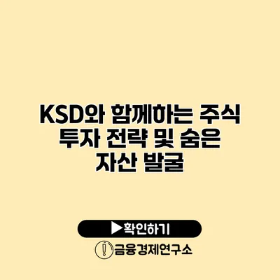 KSD와 함께하는 주식 투자 전략 및 숨은 자산 발굴