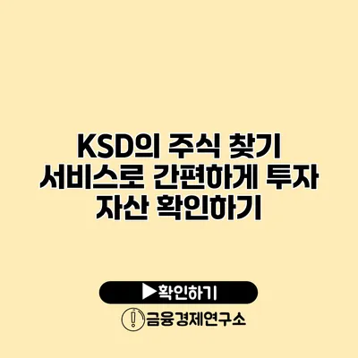 KSD의 주식 찾기 서비스로 간편하게 투자 자산 확인하기