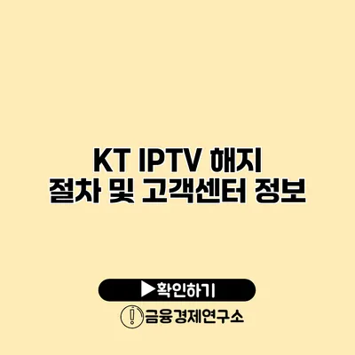 KT IPTV 해지 절차 및 고객센터 정보