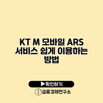 KT M 모바일 ARS 서비스 쉽게 이용하는 방법