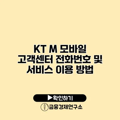 KT M 모바일 고객센터 전화번호 및 서비스 이용 방법