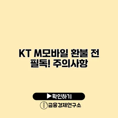 KT M모바일 환불 전 필독! 주의사항