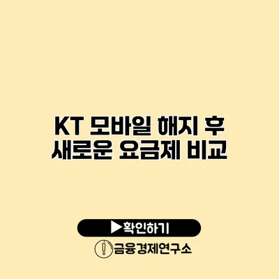 KT 모바일 해지 후 새로운 요금제 비교