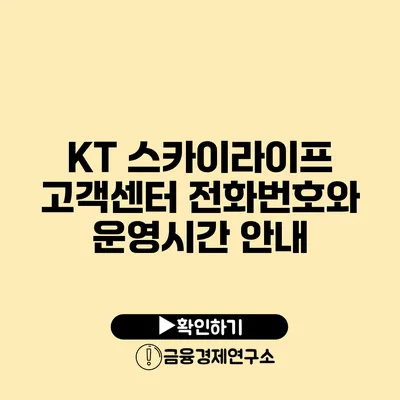 KT 스카이라이프 고객센터 전화번호와 운영시간 안내